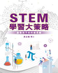 STEM學習大策略──啟發孩子的科創思維